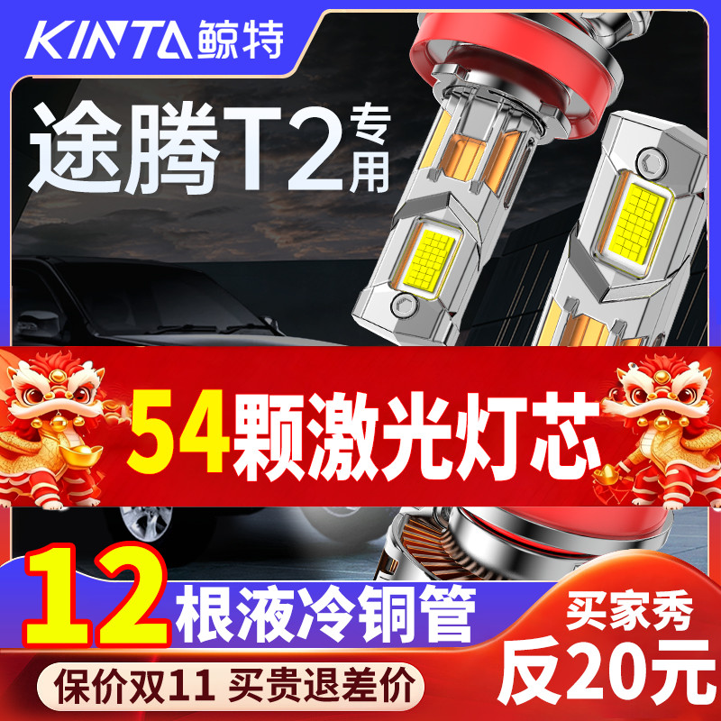 鲸特恒天途腾T2专用激光LED大灯