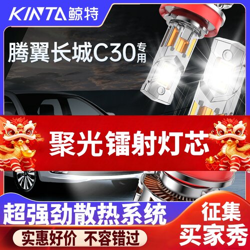 鲸特长城C30专用科技激光LED大灯