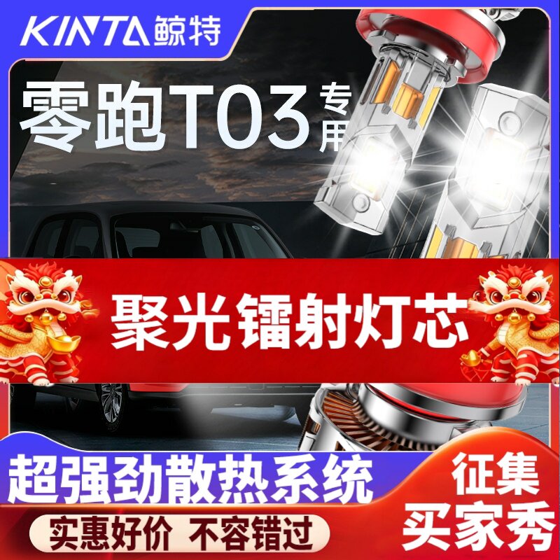 鲸特零跑t03科技激光LED大灯