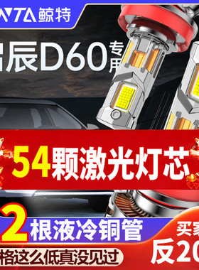 适用17-20款启辰D60led大灯远近一体9012 9005改装灯透镜汽车灯泡