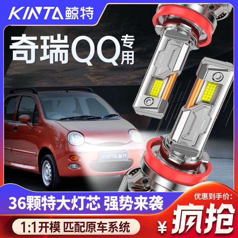 适用奇瑞qq冰淇淋led大灯改装专用近光灯远光灯透镜车灯超亮灯泡,汽车零部件/养护/美容/维保,汽车灯泡,淘宝优惠券,粉丝福利购,淘宝优惠卷