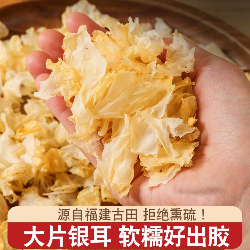 大片无根银耳干货碎片100g图片