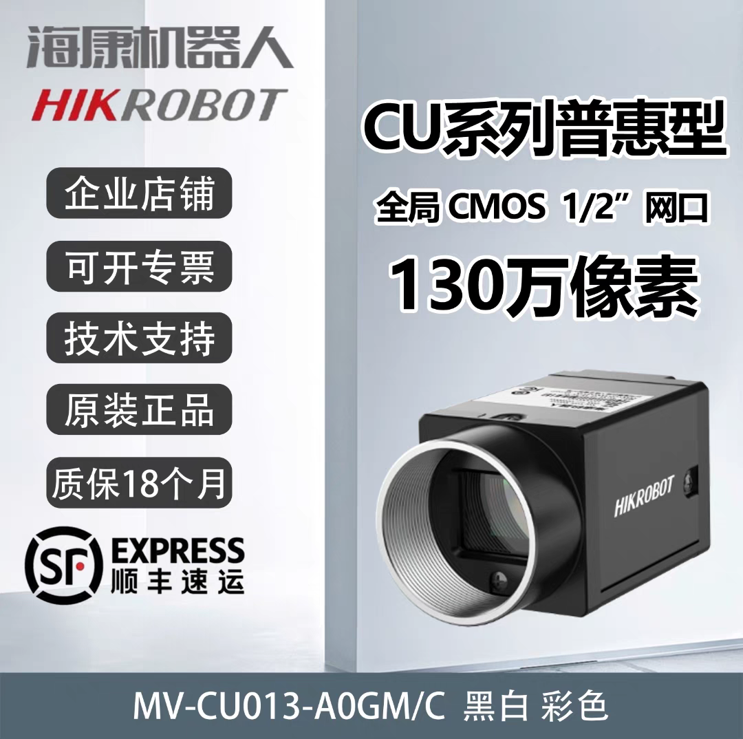 海康威视工业相机 130万像素 网口MV-CU013-A0GM/GC 1/2‘’CMOS