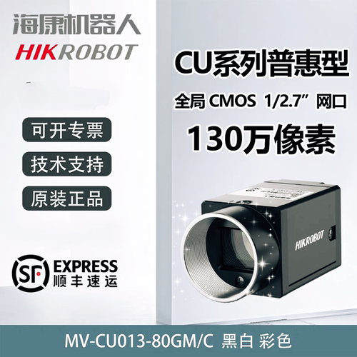 海康威视海康机器人工业相机130万像素千兆网口MV-CU013-80GM/C