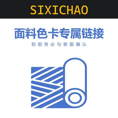 SIXICHAO四希巢家具布艺面料定金专属链接