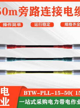 BTWPLL155015050m清明挂件新款旁路连接电缆高压架空线旁路引线电