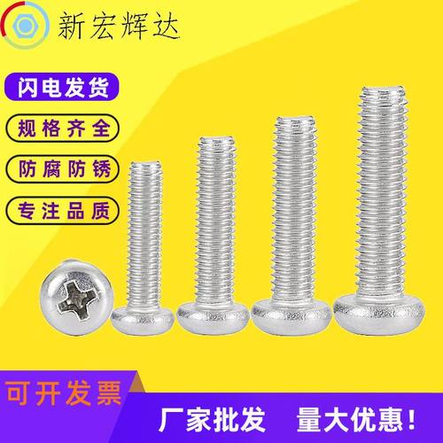 201不锈钢十字盘头机牙螺钉 818十字圆头螺丝23456
