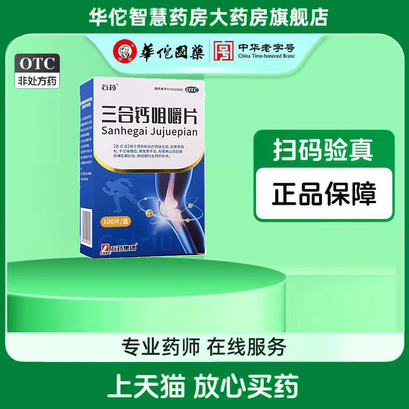 石药三合钙咀嚼片骨质疏松手足抽搐骨发育不全妊娠期哺乳期钙补充