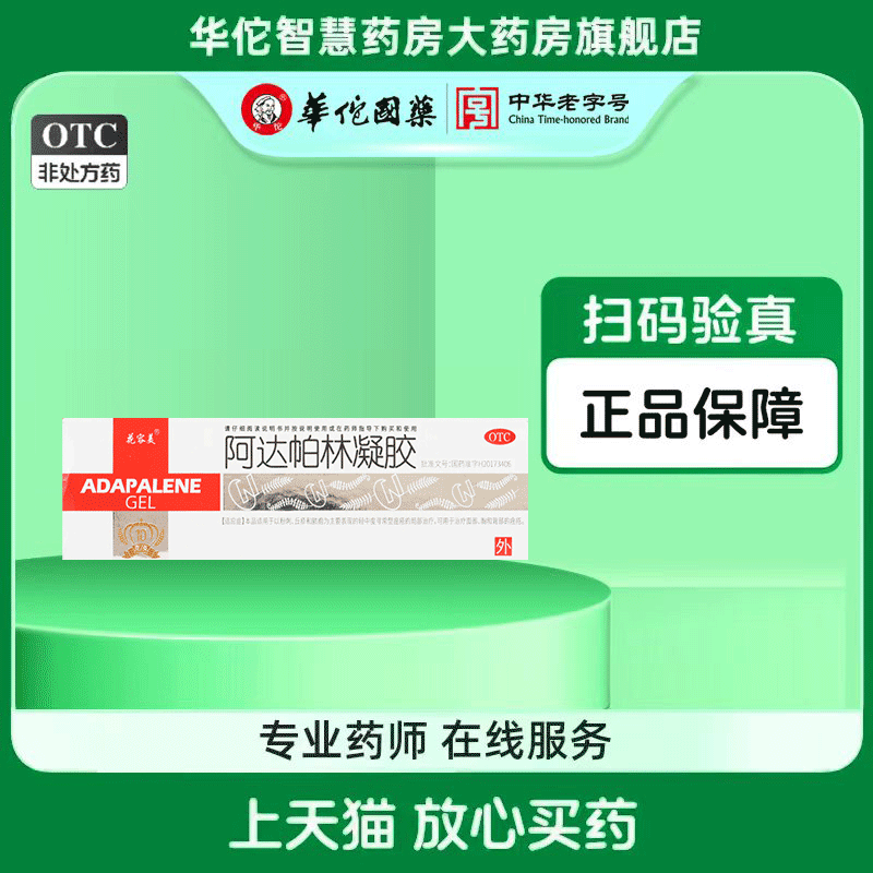 花容美 阿达帕林凝胶10g/支外用祛痘药膏痘印痤疮 粉刺闭口黑头