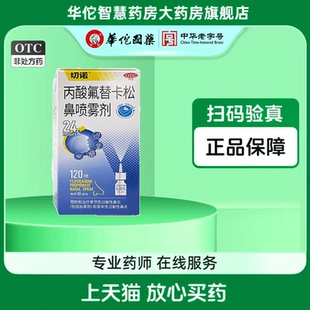 切诺丙酸氟替卡松鼻喷雾剂120喷季节性常年性过敏性鼻炎鼻塞