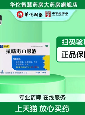 TOPSUN/东盛抗病毒口服液10ml*10支/盒风热感冒清热解毒清热祛湿