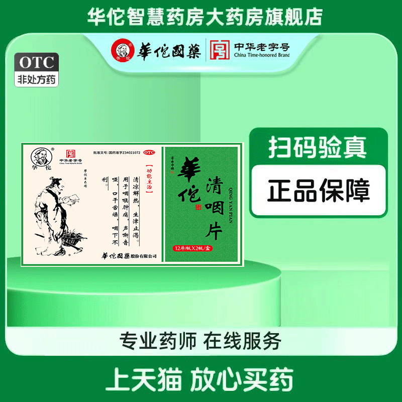 【华佗】清咽片0.3g*36片/盒