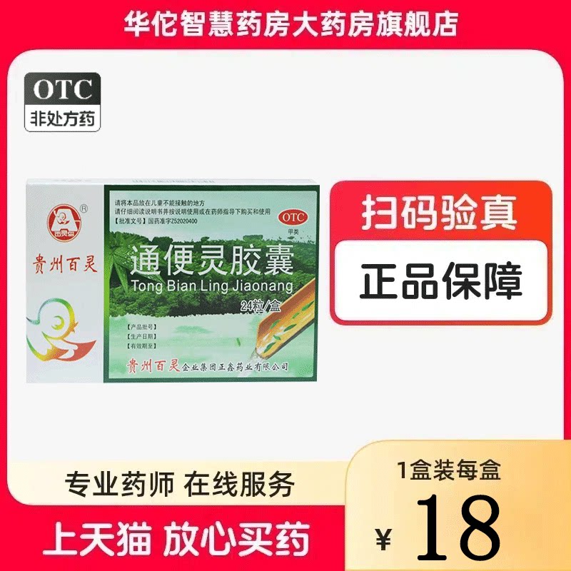 贵州百灵通便灵胶囊    0.25g*24粒/盒