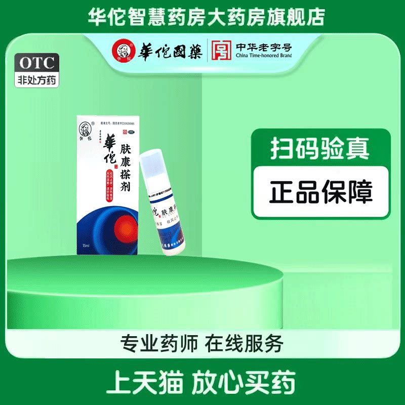 【华佗】肤康搽剂15ml*1瓶/盒