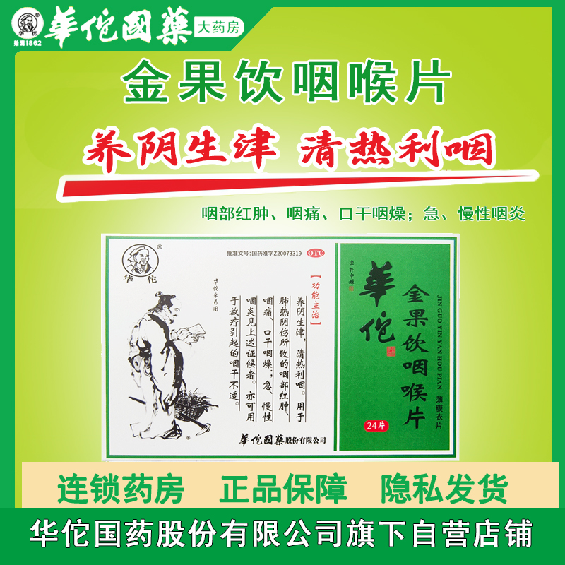 华佗金果饮咽喉片24片咽喉干不适咽吼肿痛清热利咽急慢性咽炎含片-封面