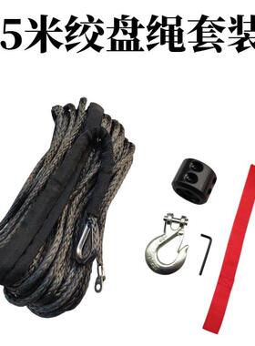 爆款6mmx15米绞盘绳UHMWPE拖车绳沙滩车超高分子聚乙烯atvutv