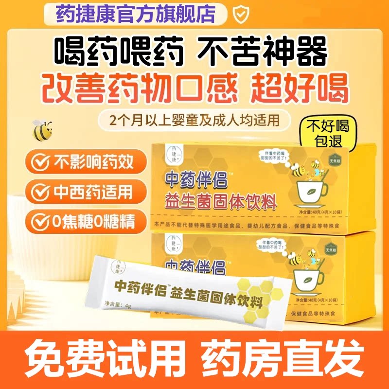 药捷康中药伴侣成人儿童喝中药不苦神器解苦中药饮益生菌固体饮料图片