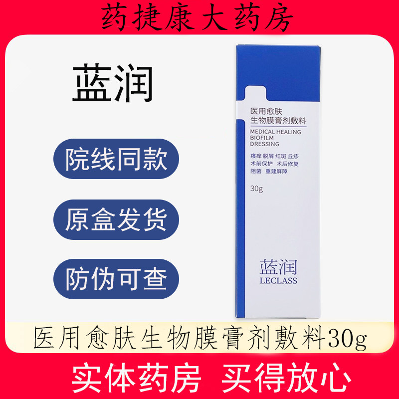 药房直售】蓝润医用愈肤生物膜膏剂阻菌膜膏剂敷料30g图片