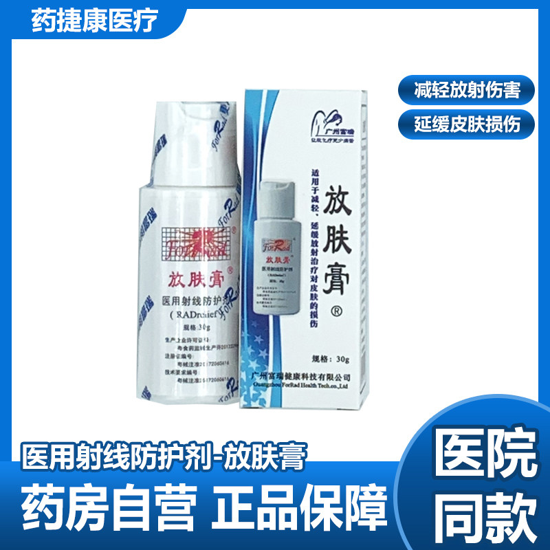 【新日期】富瑞放肤膏医用射线防护喷剂30g广州富瑞 源码药房发货图片