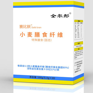 全尔彤赛比麸小麦膳食纤维粉活性益生菌小麦纤维特殊膳食5g*20袋