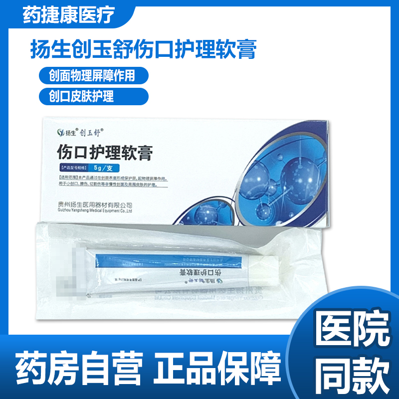 扬生创玉舒伤口护理软膏5g/盒正品药房直售