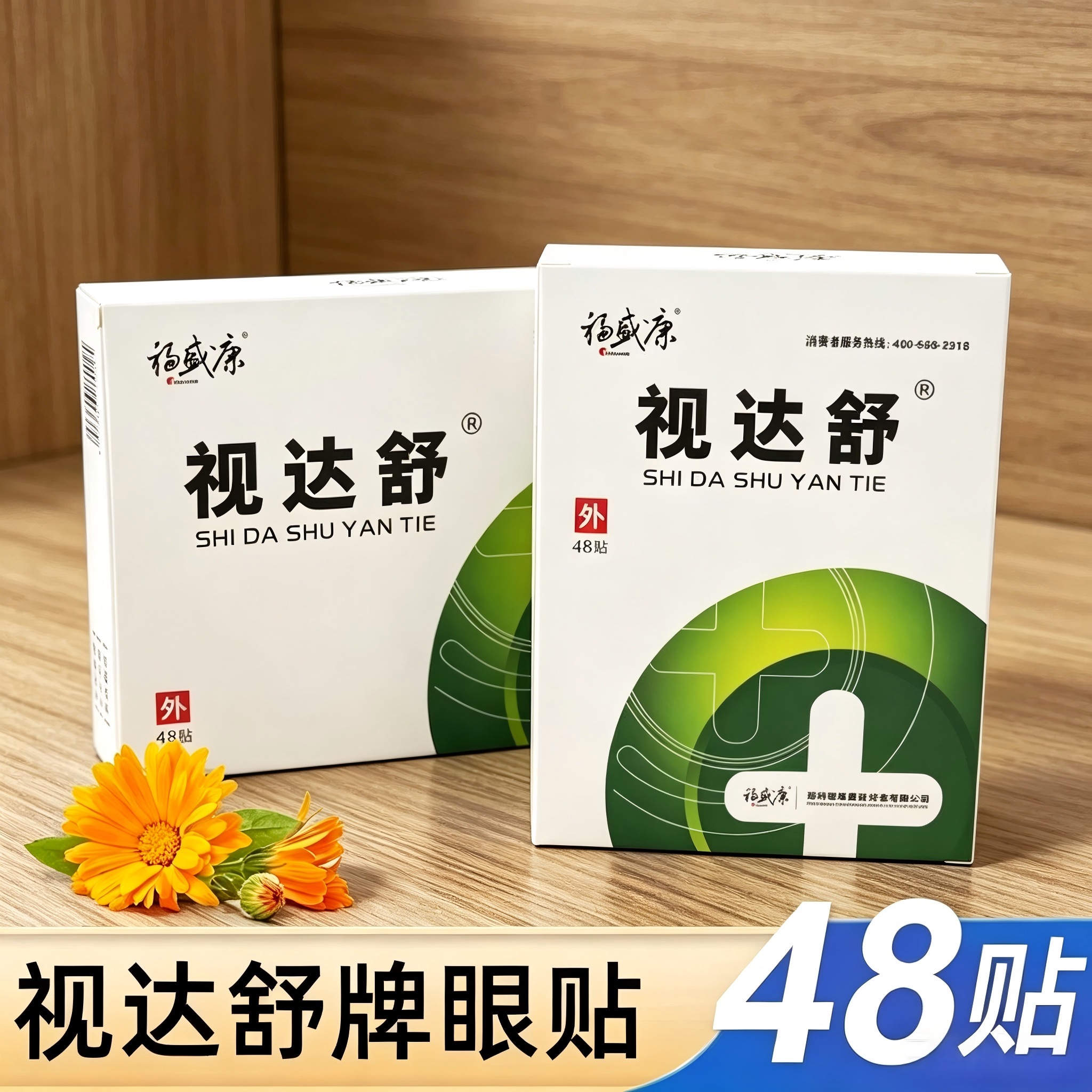 视达舒眼贴福盛康48贴学生成人青少年植物眼贴药房新日期正品图片