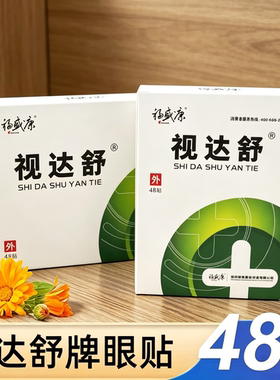视达舒眼贴福盛康48贴学生成人青少年植物眼贴药房新日期正品