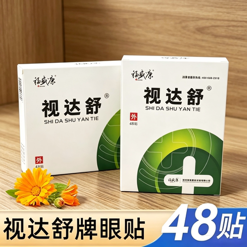 视达舒眼贴福盛康48贴学生成人青少年植物眼贴药房新日期正品