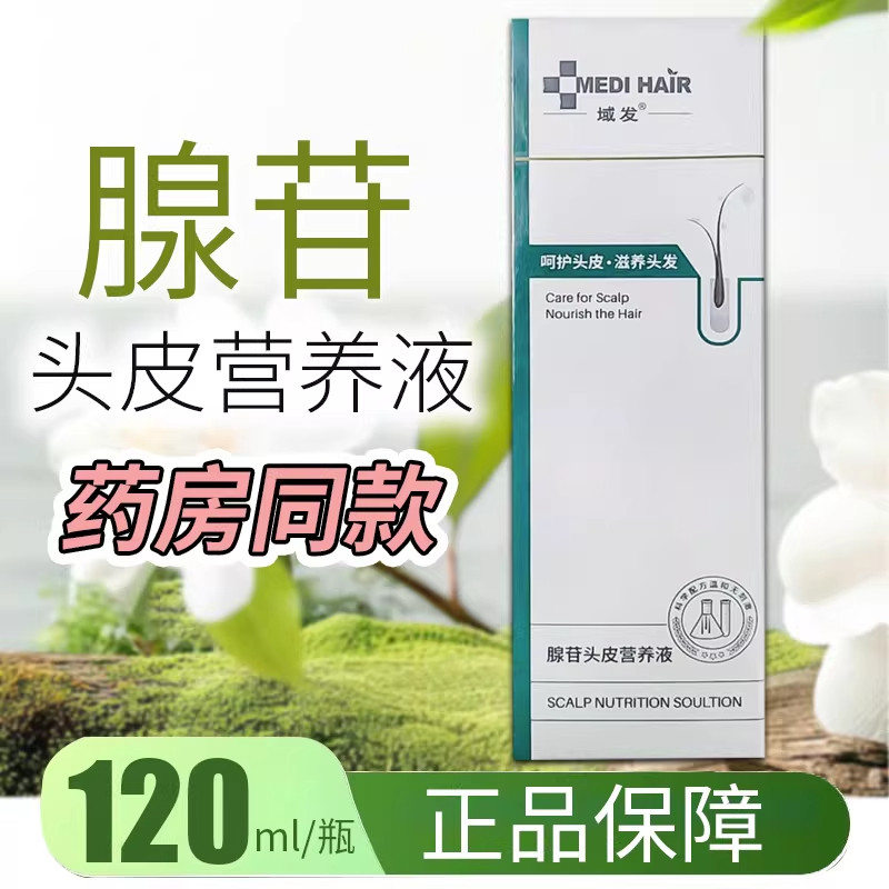 【源码】域发腺苷头皮营养液60ml120ml呵护头皮滋养头发药房正品