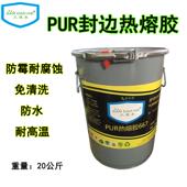 PUR封边热熔胶颗粒聚氨酯胶水无胶印防霉耐高温防水封边热熔胶