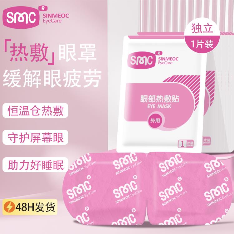 SinMeoC眼部专用蒸汽恒温睑板腺热敷缓解疲劳干涩遮光助眠眼罩贴