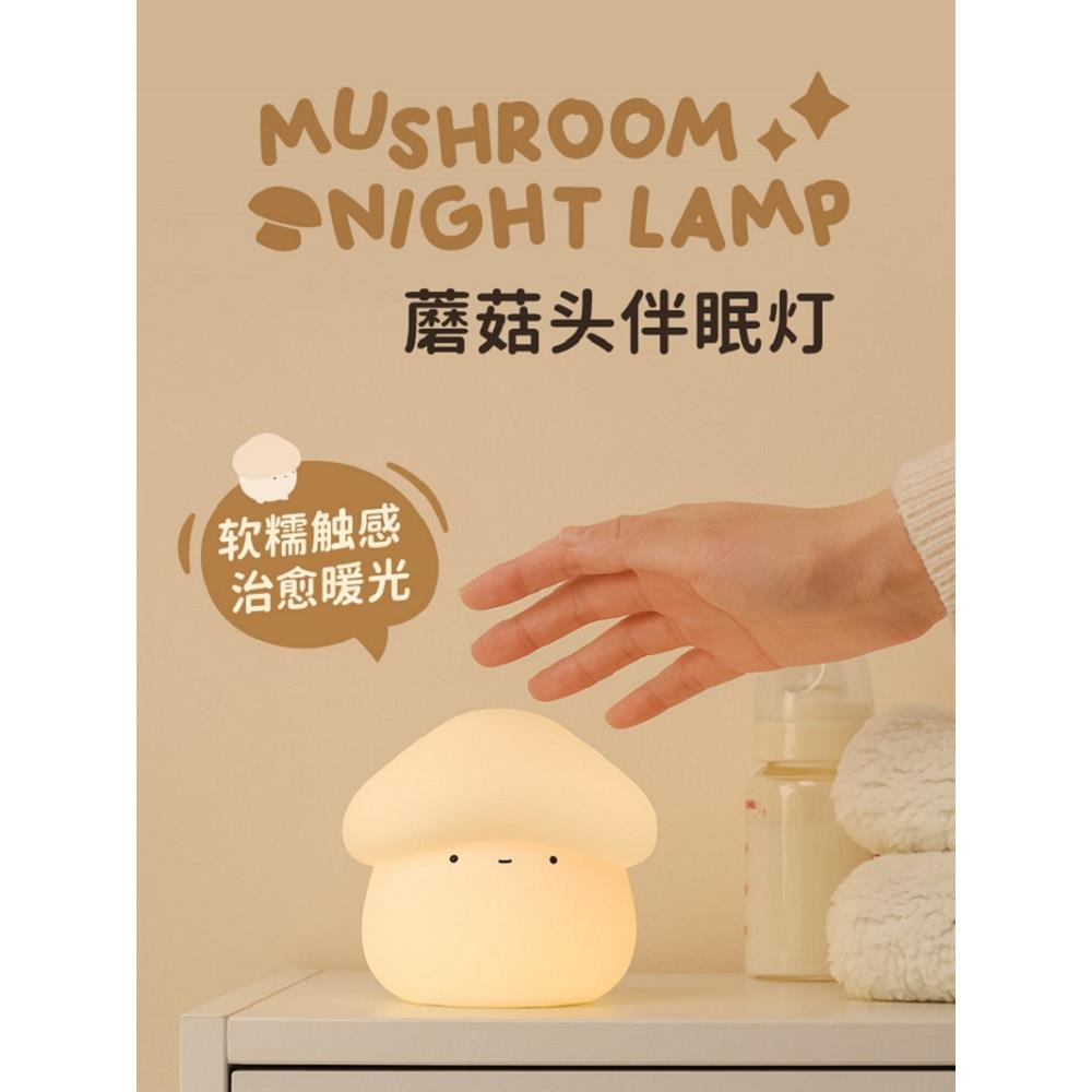 MUID蘑菇头小夜灯婴儿喂奶卧室床头起夜柔光硅胶可爱拍拍灯伴睡灯