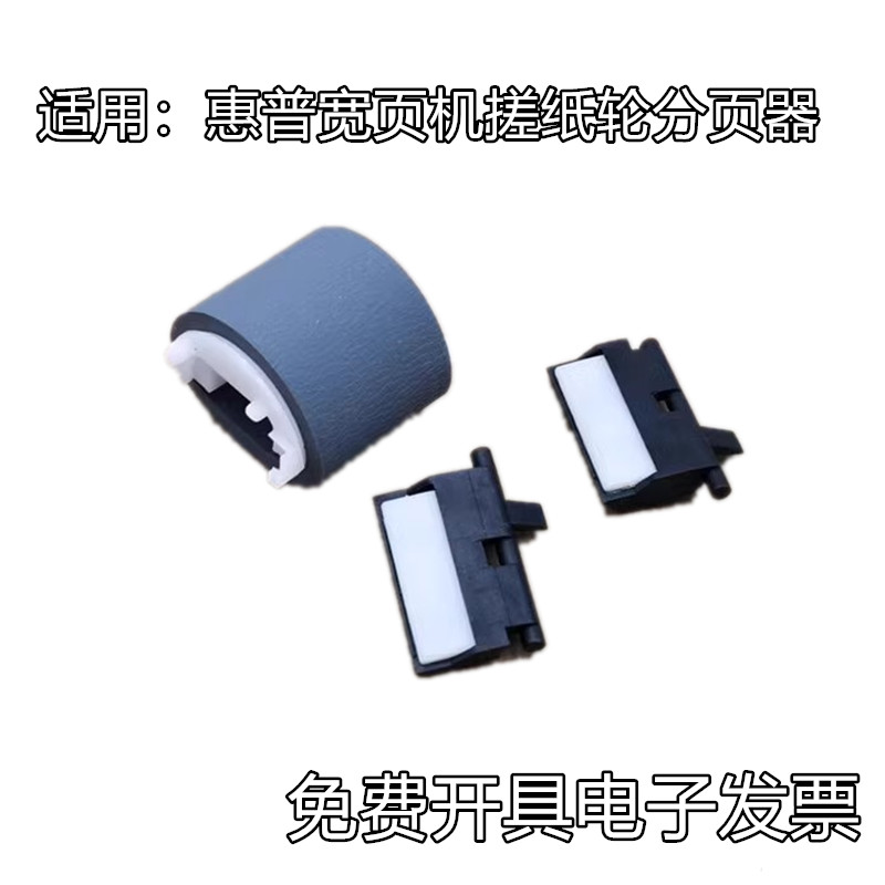 适用原装惠普HP8210 8720 7720 7740 7730 搓纸轮 分页器 喷墨机