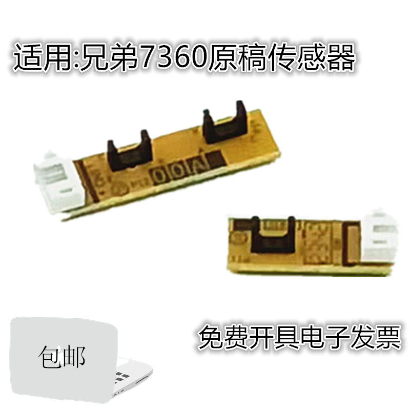 适用全新 兄弟7360 7470 7860 7065联想7450 7650 ADF 原稿传感器