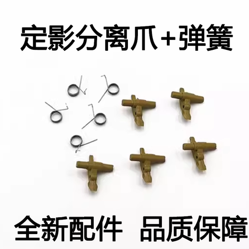 适用 富士施乐S1810定影上热辊分离爪S2010 S2011 S2110支架弹簧