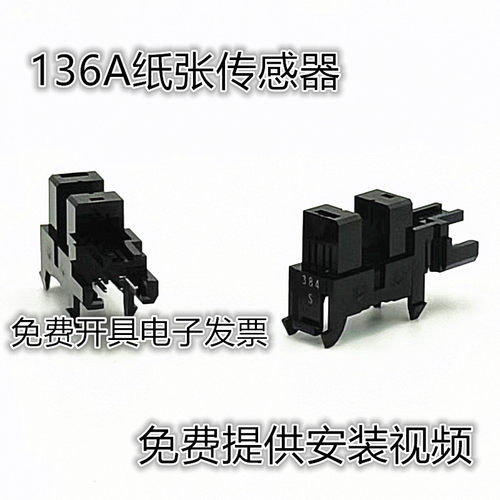 适用惠普M136a 135 108W 131 103 137 138 纸张传感器 进纸感应器