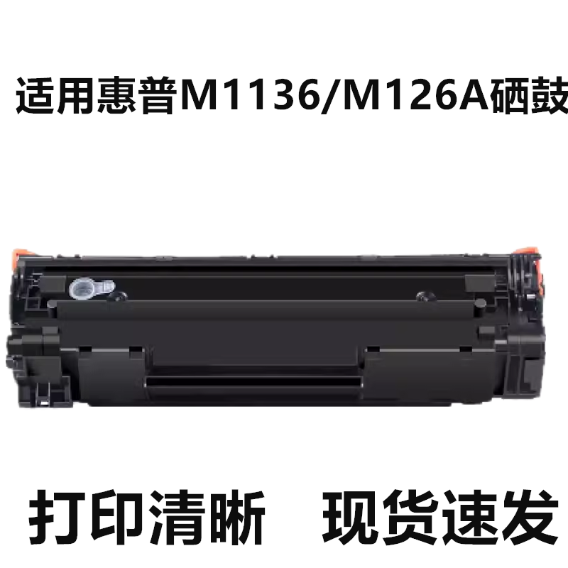 适用 惠普88A硒鼓P1106 1108 128fn MFP M1136 HP126A CC388A墨盒