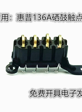 适用原装惠普136A触点 108 103 138 136NW硒鼓芯片接触点检测弹簧