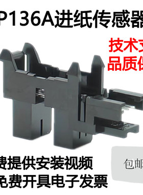 适用惠普M136a 135 108W 131 103 138进纸传感器 136wm纸张传感器