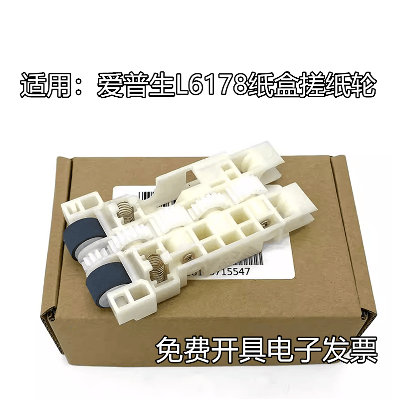 适用原装EPSON爱普生L6168 L6166 L6198 L6178进纸盒搓纸轮进纸轮
