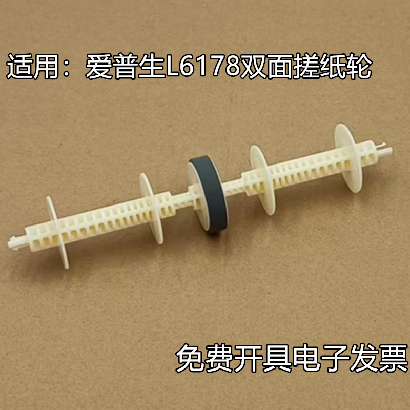 适用 爱普生L6166 6168 6176 6178 6190 6198双面器 后进纸搓纸轮