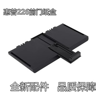 前門 適用惠普226 202紙盒 225dn進(jìn)紙托盤 225 進(jìn)紙板226dw進(jìn)紙盤
