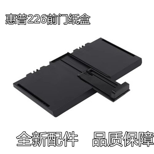 适用惠普226 225 202纸盒 前门 225dn进纸托盘 进纸板226dw进纸盘