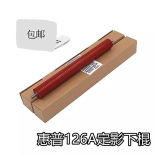 适用原装惠普HP126A定影下辊1108 1106 128fn 1136 1213定影下棍