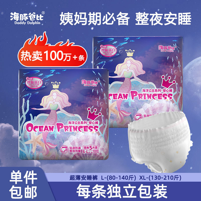 海豚爸比丝肽蛋白安睡裤超薄透气防漏裤型经期夜用拉拉裤姨妈10片