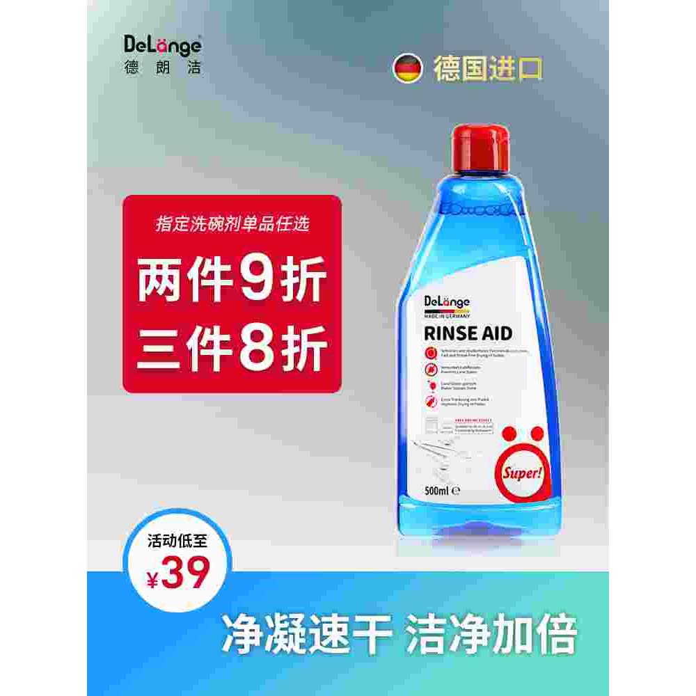 DeLange德朗洁漂洗剂洗碗机专用光亮剂德国进口西门子AEG美诺适用