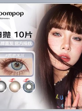 Boompop（品牌直发）日抛美瞳日韩爱豆亚裔混血自然彩色隐形眼镜