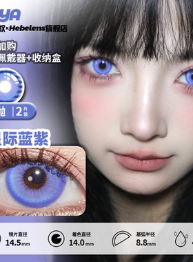 【Doya日抛-星际蓝紫】14.5美瞳显色蓝紫色大直径cos彩色隐形眼镜
