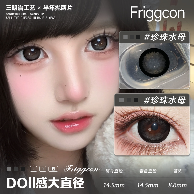 【Friggcon-半年抛2片】大直径美瞳黑色大眼通勤doll感隐形眼镜