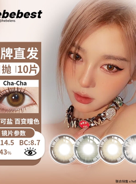bebebest(品牌直发)日抛美瞳混血网红甜美彩色隐形眼镜10片装